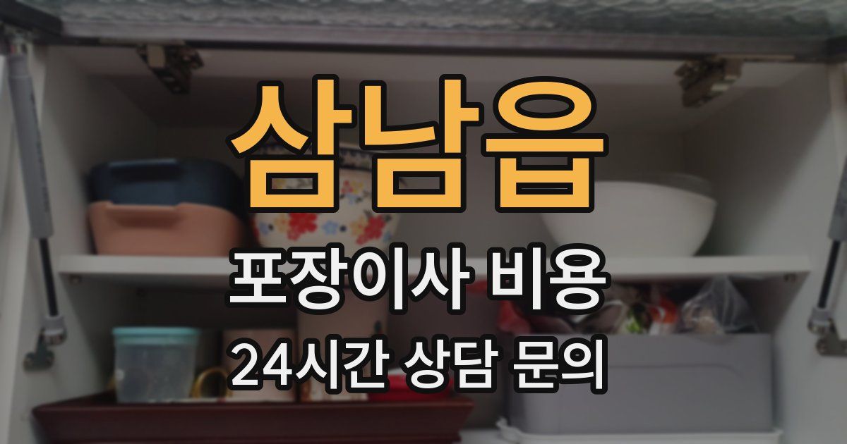 삼남읍 포장이사 비용