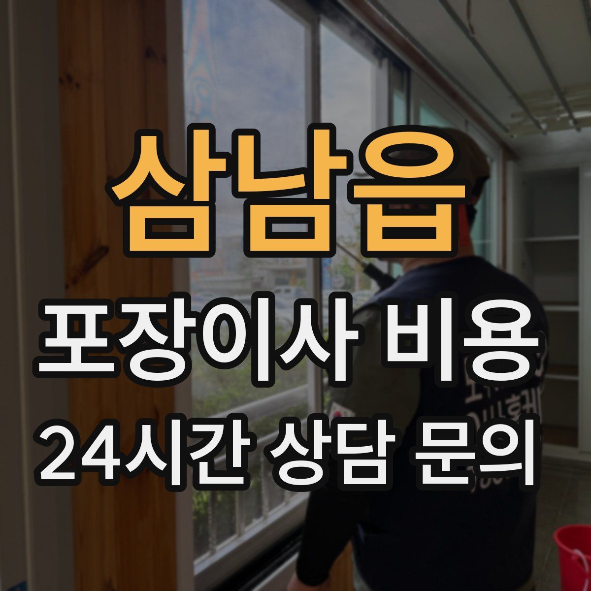 삼남읍 포장이사 비용