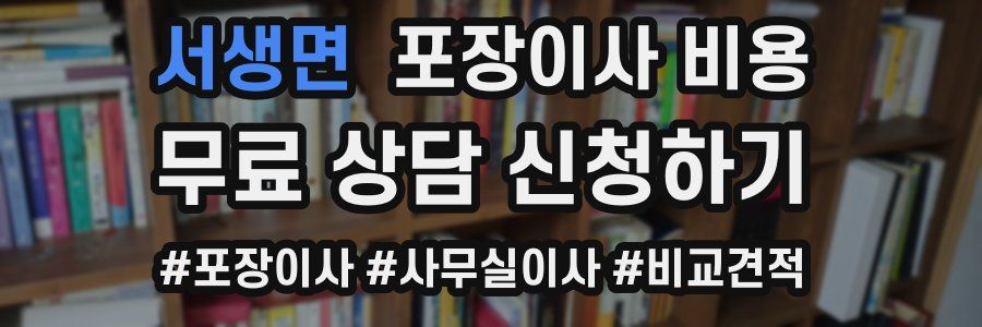 서생면 포장이사 비용