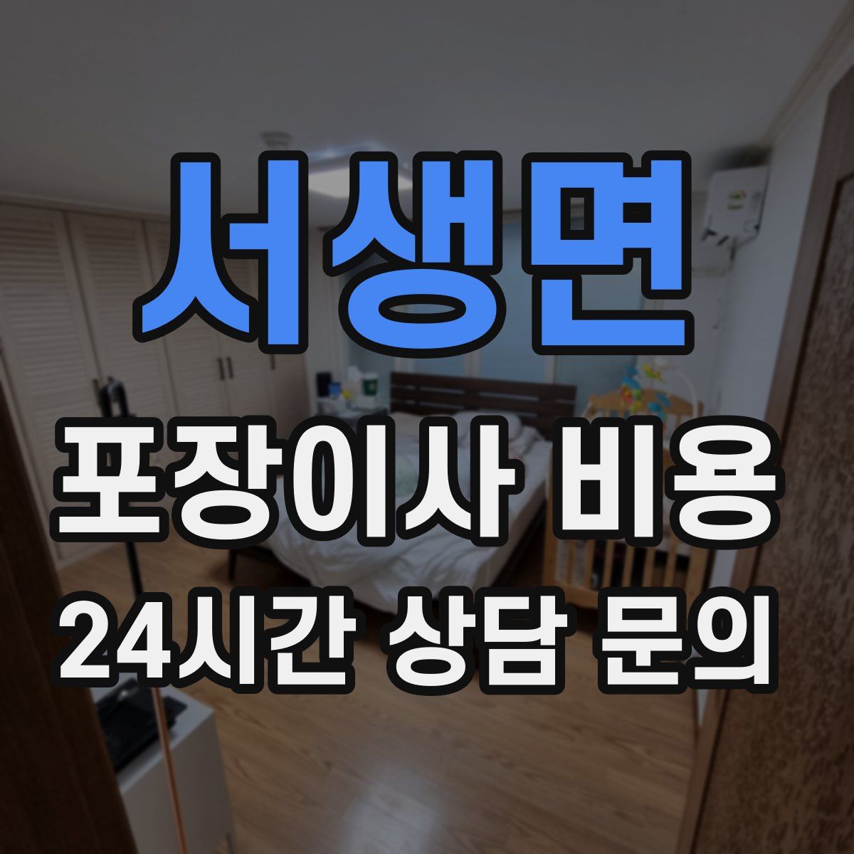 서생면 포장이사 비용