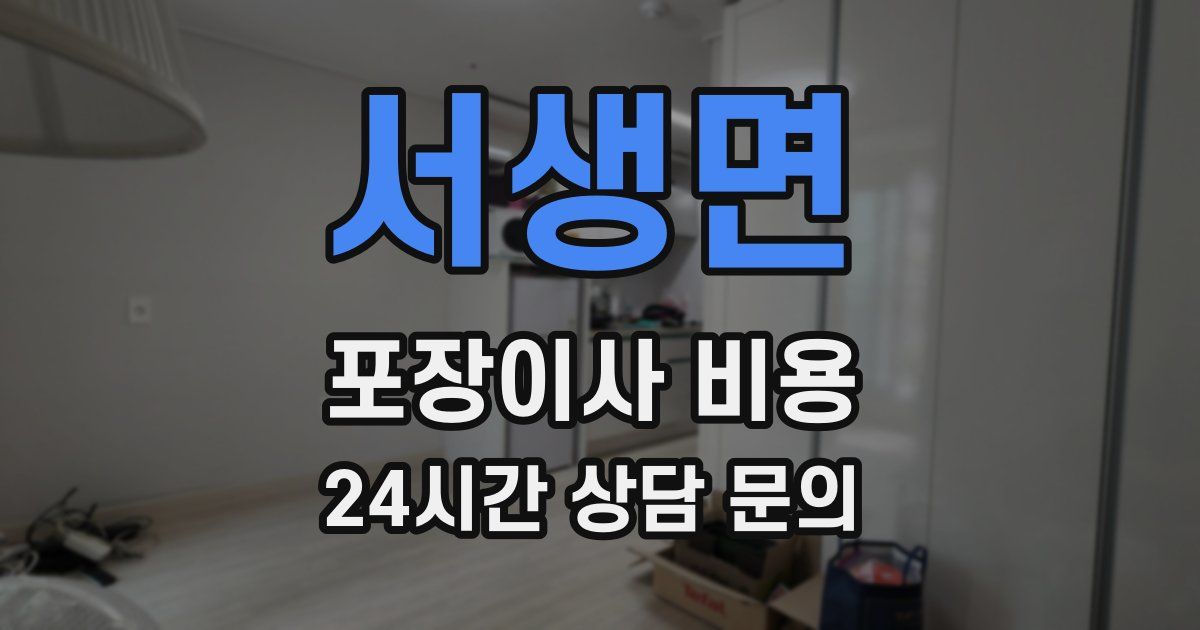 서생면 포장이사 비용