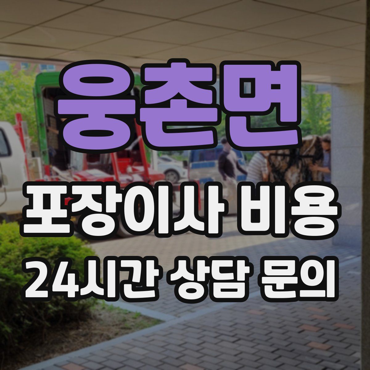 웅촌면 포장이사 비용