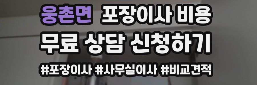 웅촌면 포장이사 비용