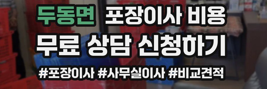 두동면 포장이사 비용