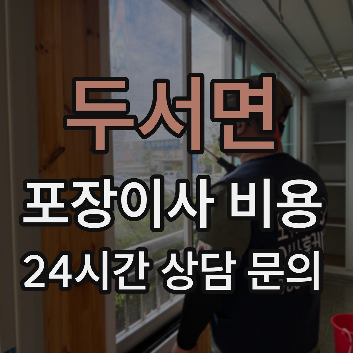 두서면 포장이사 비용