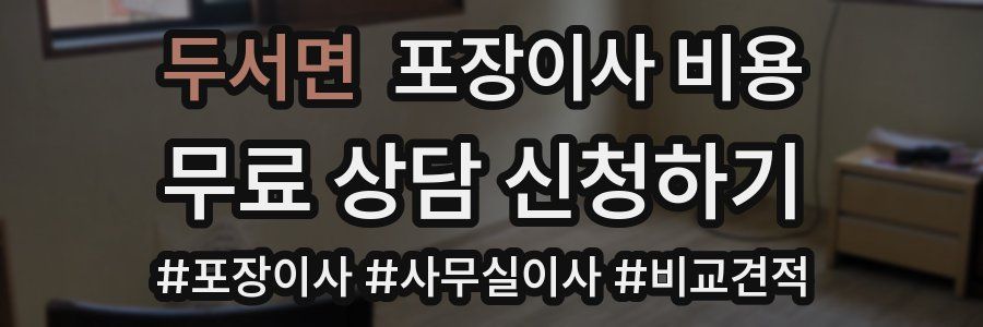 두서면 포장이사 비용