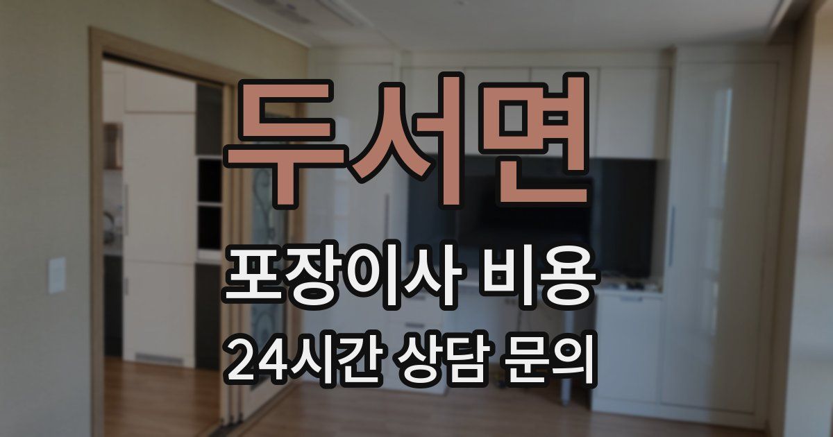 두서면 포장이사 비용