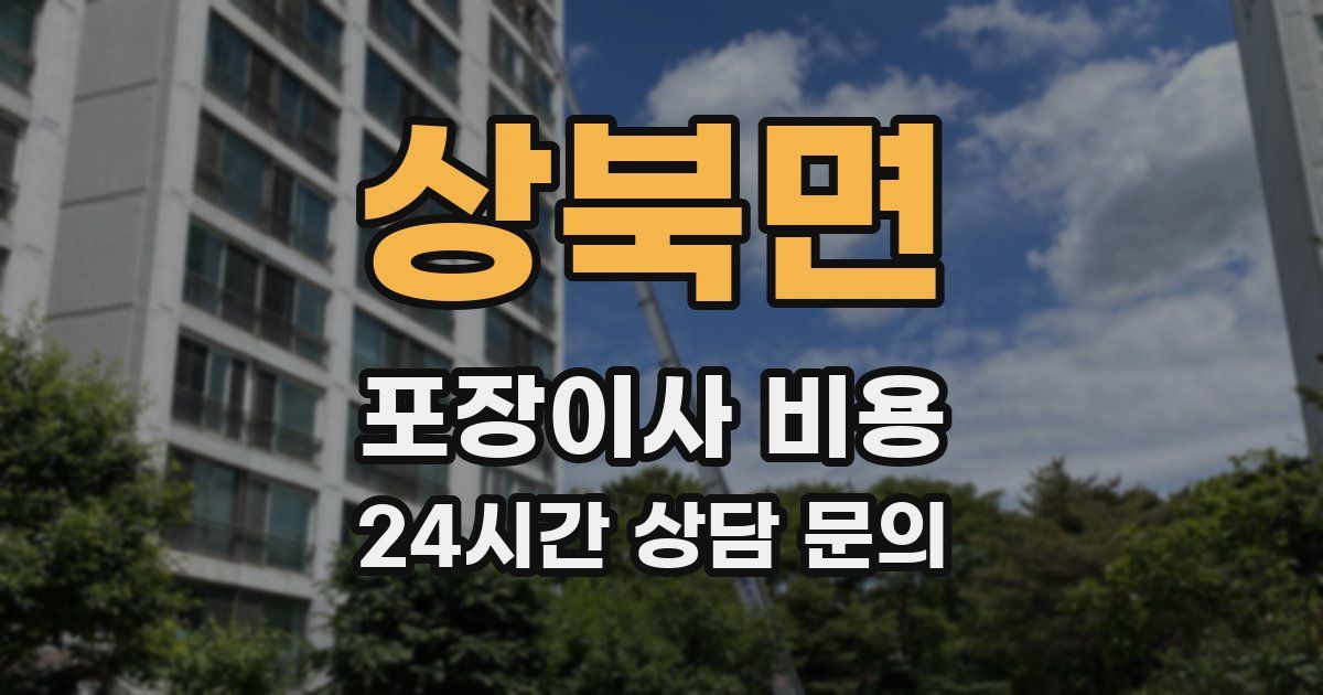 상북면 포장이사 비용