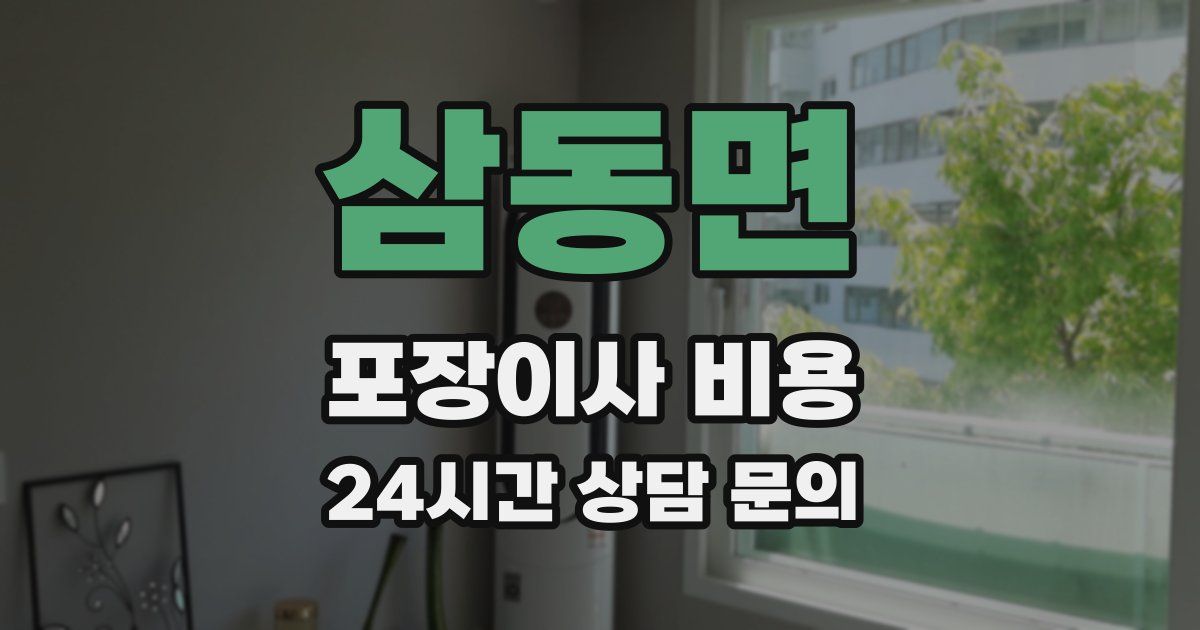 삼동면 포장이사 비용