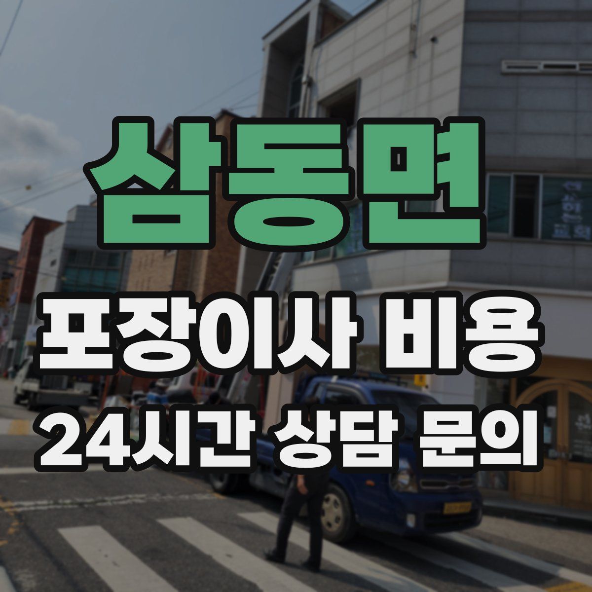 삼동면 포장이사 비용