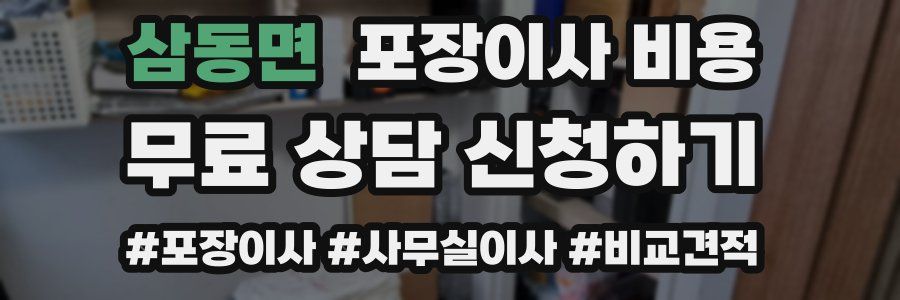 삼동면 포장이사 비용