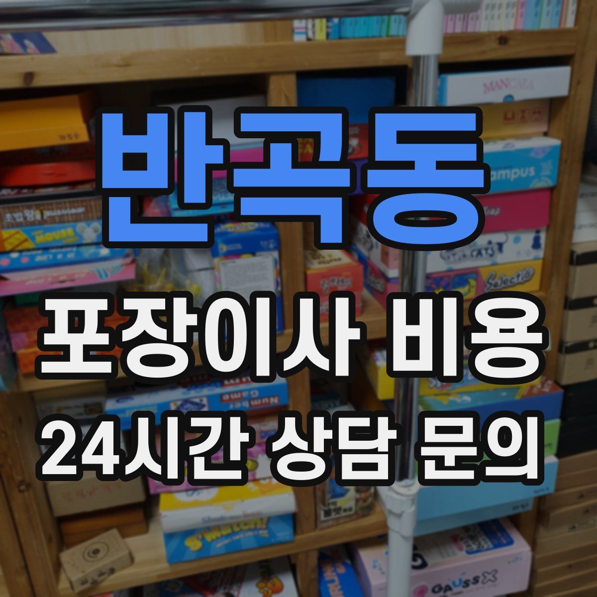 반곡동 포장이사 비용