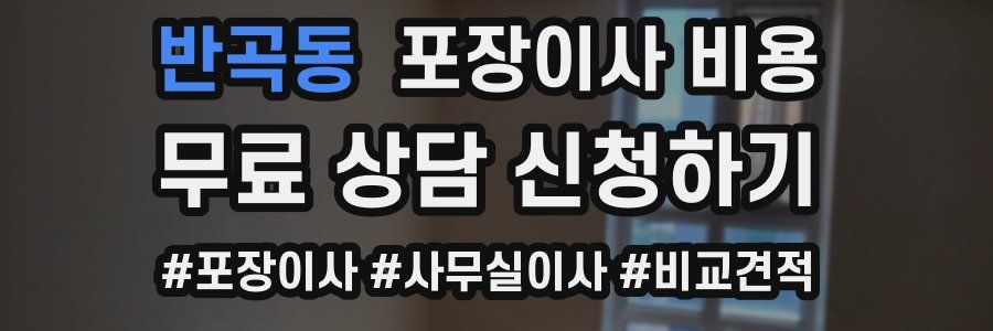 반곡동 포장이사 비용