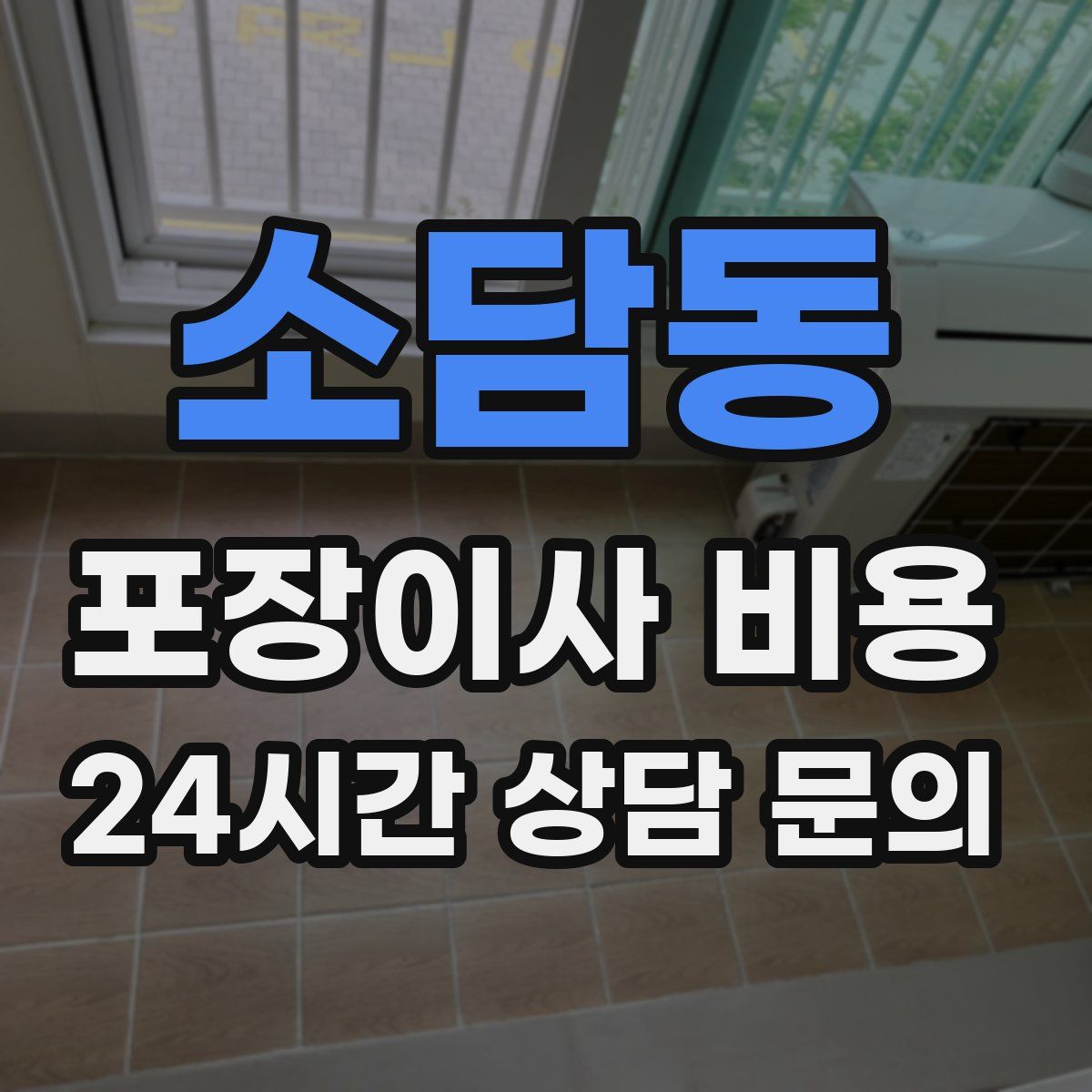 소담동 포장이사 비용