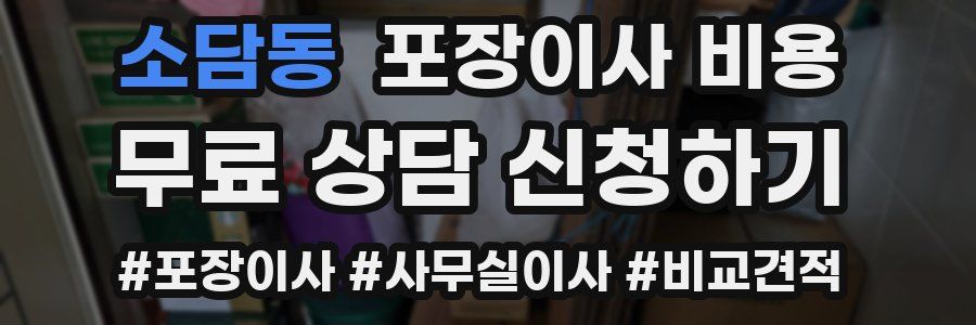 소담동 포장이사 비용