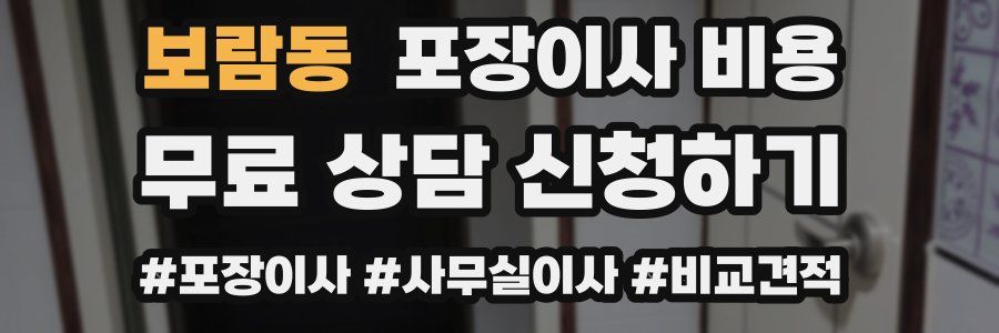 보람동 포장이사 비용