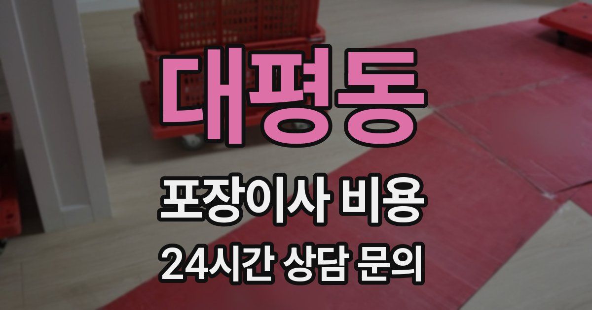 대평동 포장이사 비용