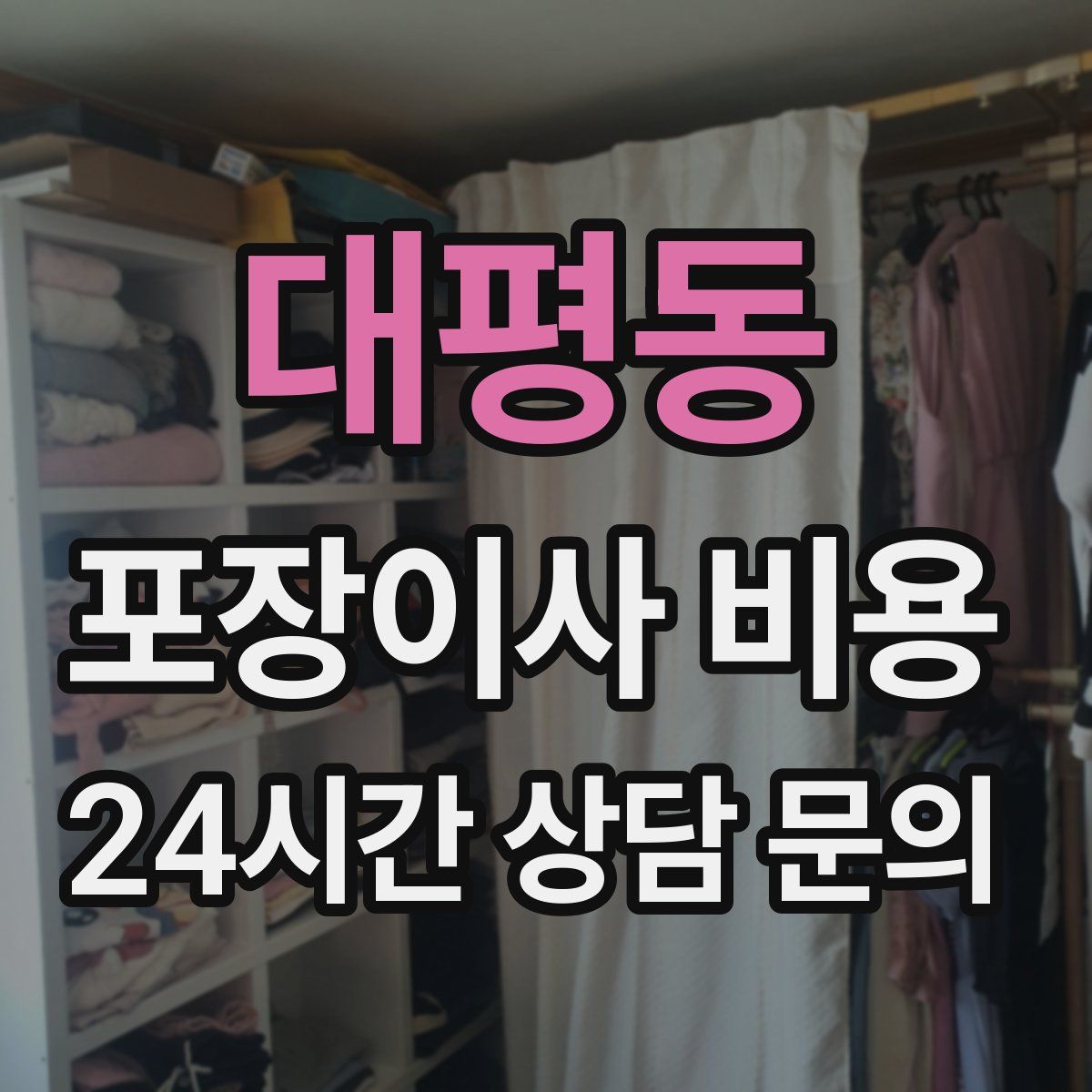 대평동 포장이사 비용