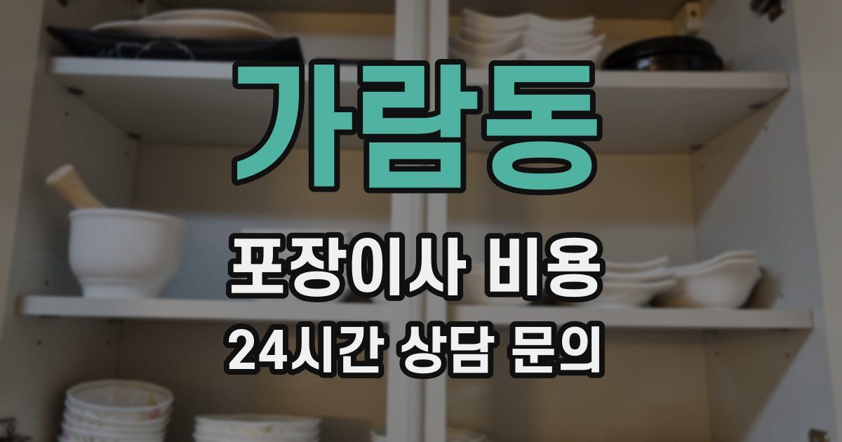 가람동 포장이사 비용