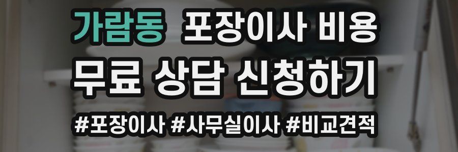 가람동 포장이사 비용