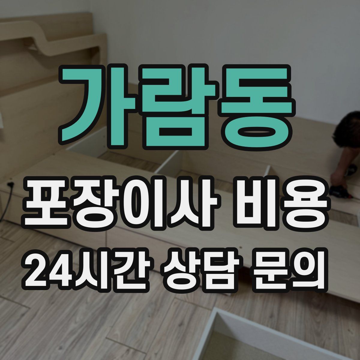 가람동 포장이사 비용