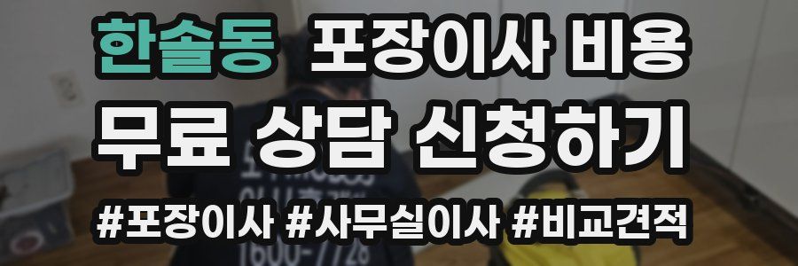 한솔동 포장이사 비용