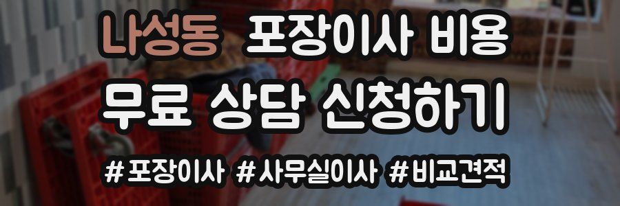 나성동 포장이사 비용