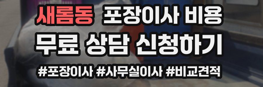 새롬동 포장이사 비용