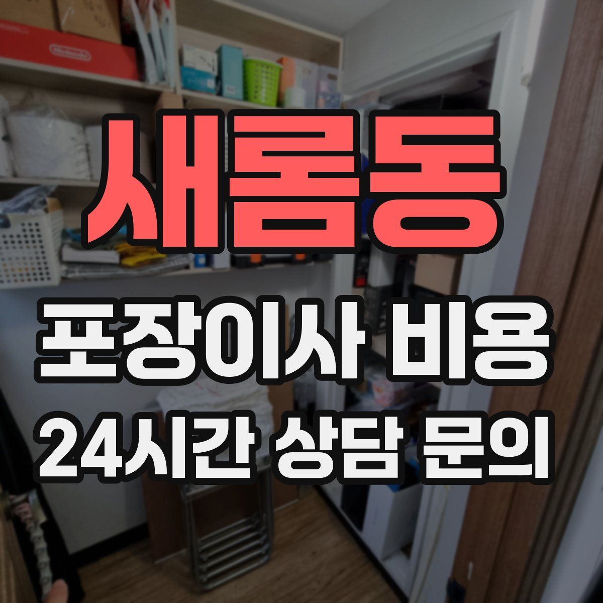 새롬동 포장이사 비용