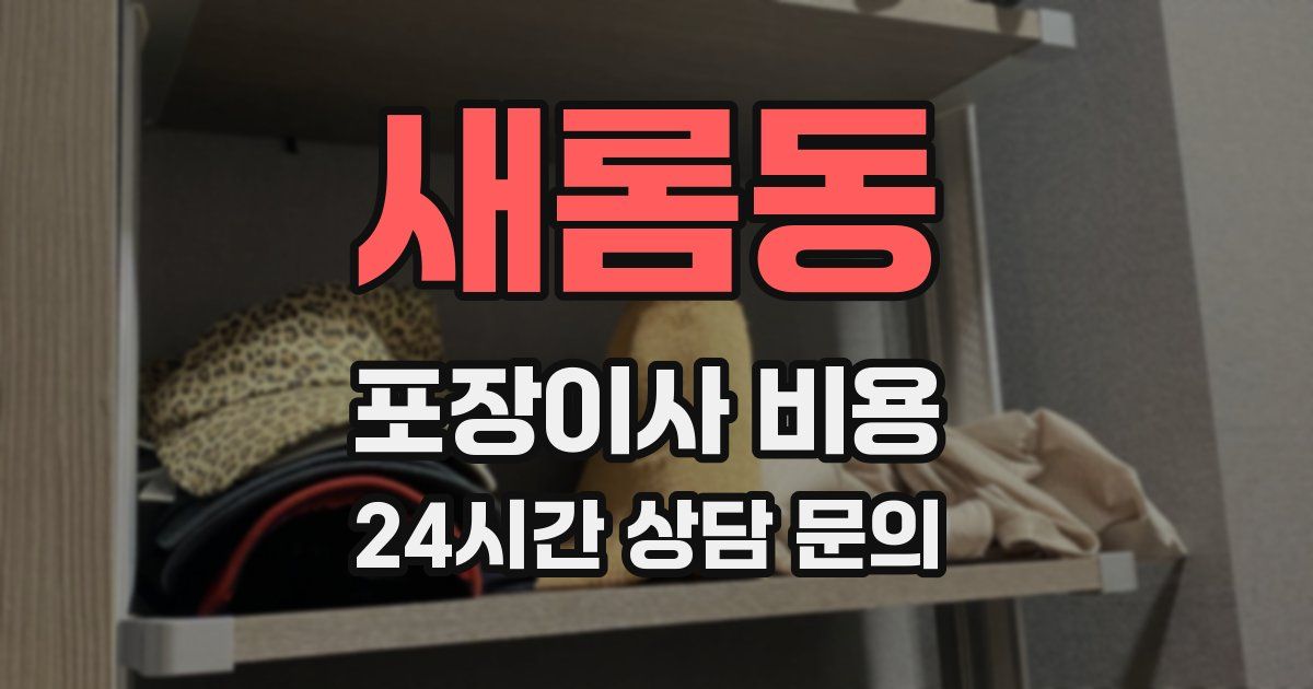 새롬동 포장이사 비용
