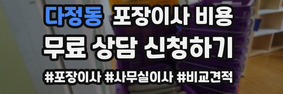 다정동 포장이사 비용