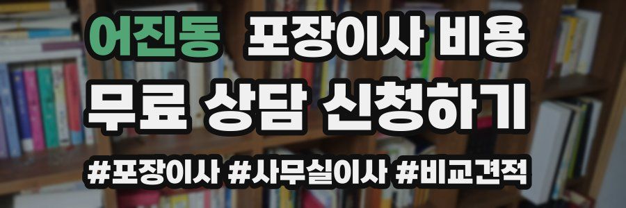 어진동 포장이사 비용