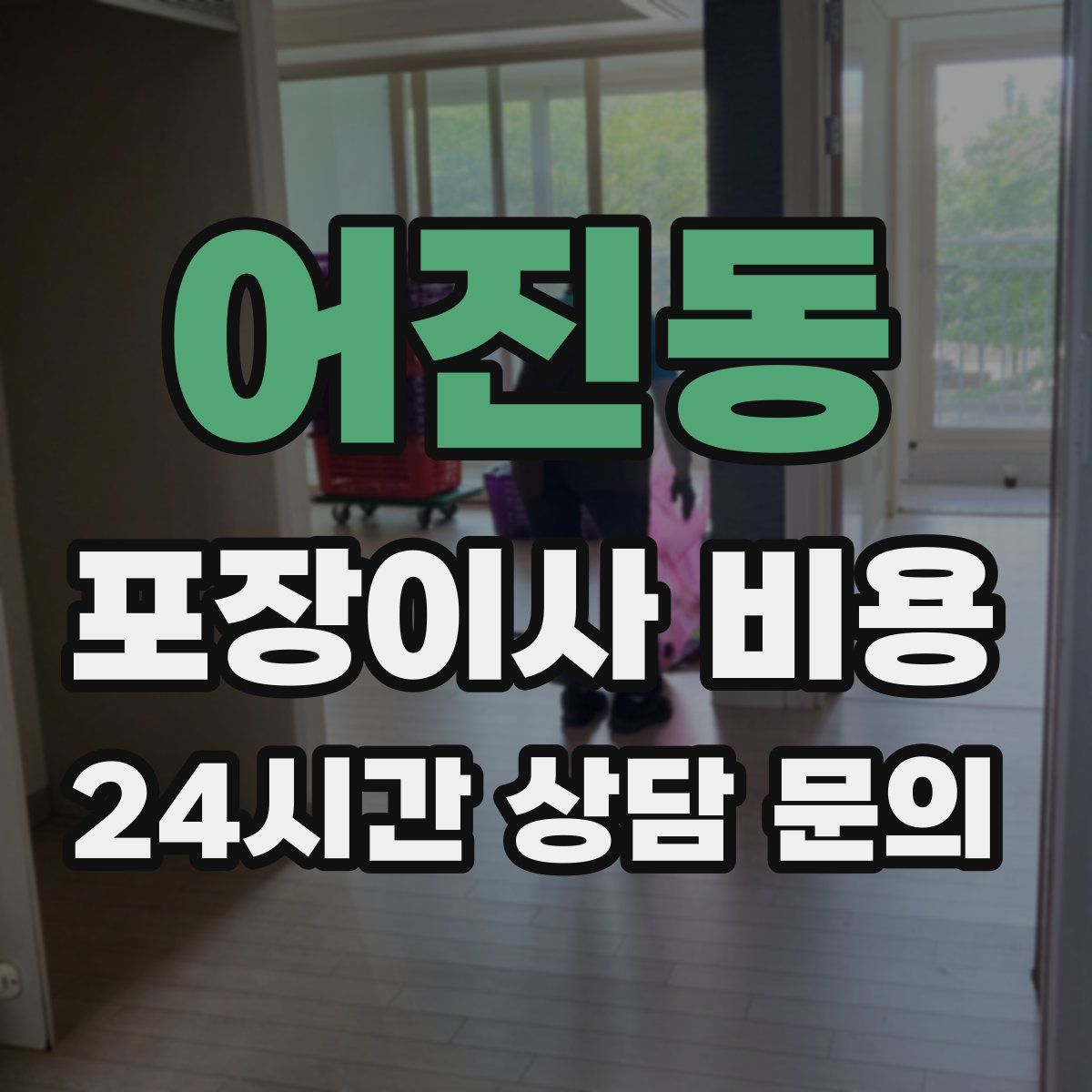 어진동 포장이사 비용