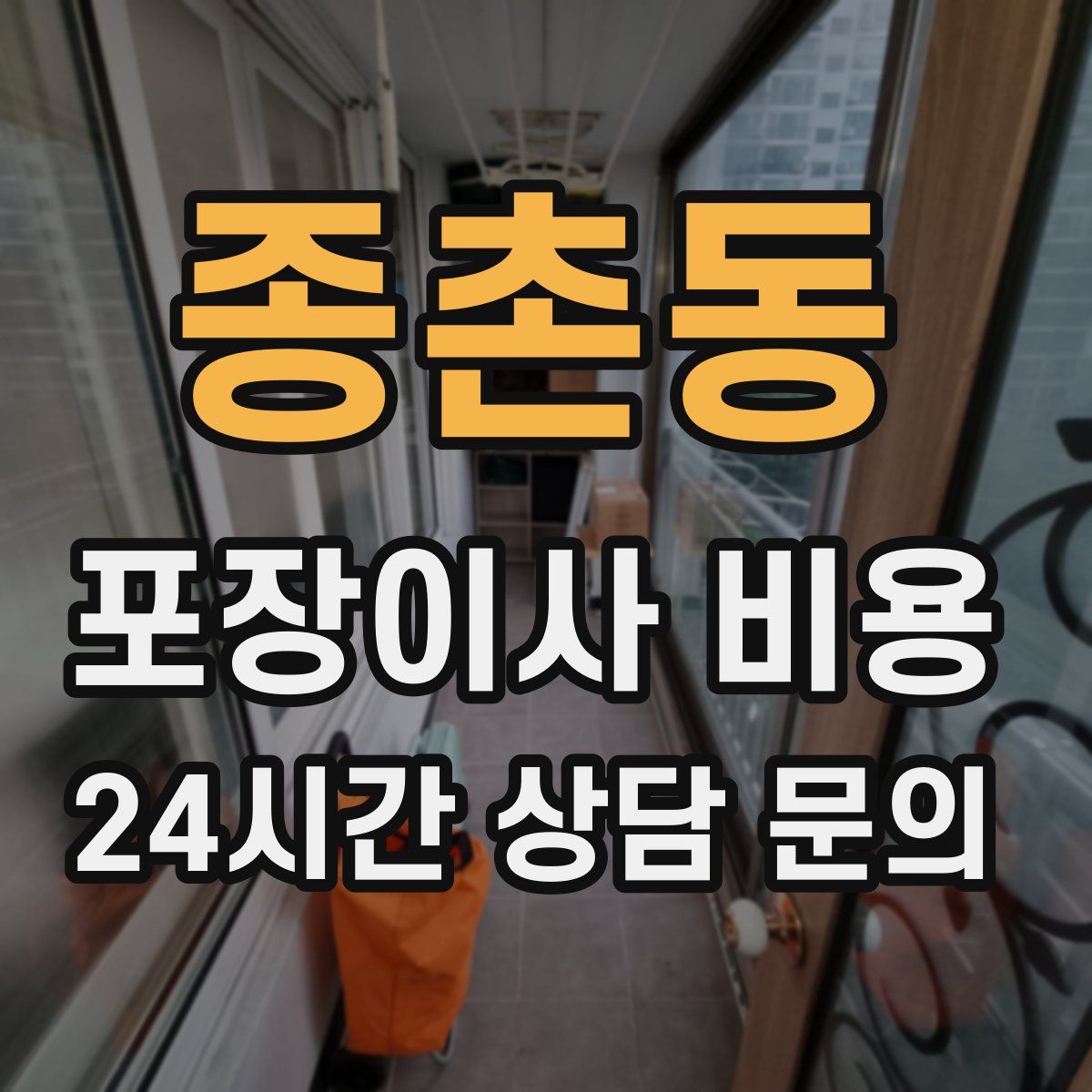 종촌동 포장이사 비용