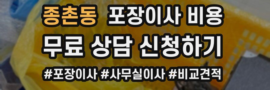 종촌동 포장이사 비용