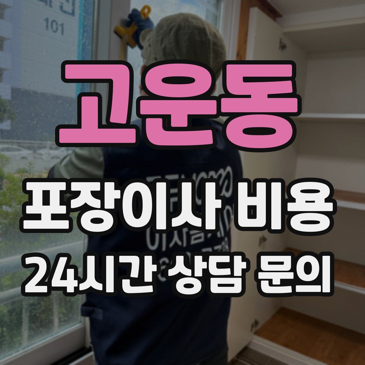 고운동 포장이사 비용