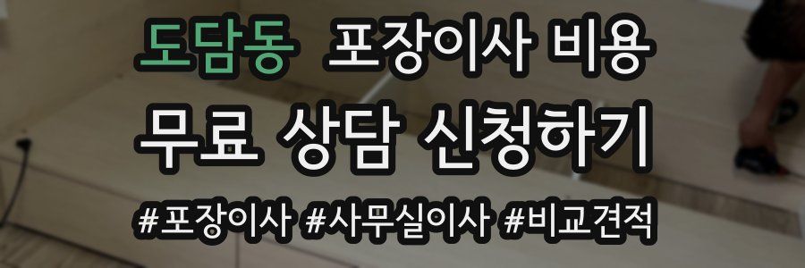 도담동 포장이사 비용