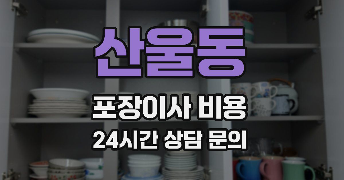 산울동 포장이사 비용