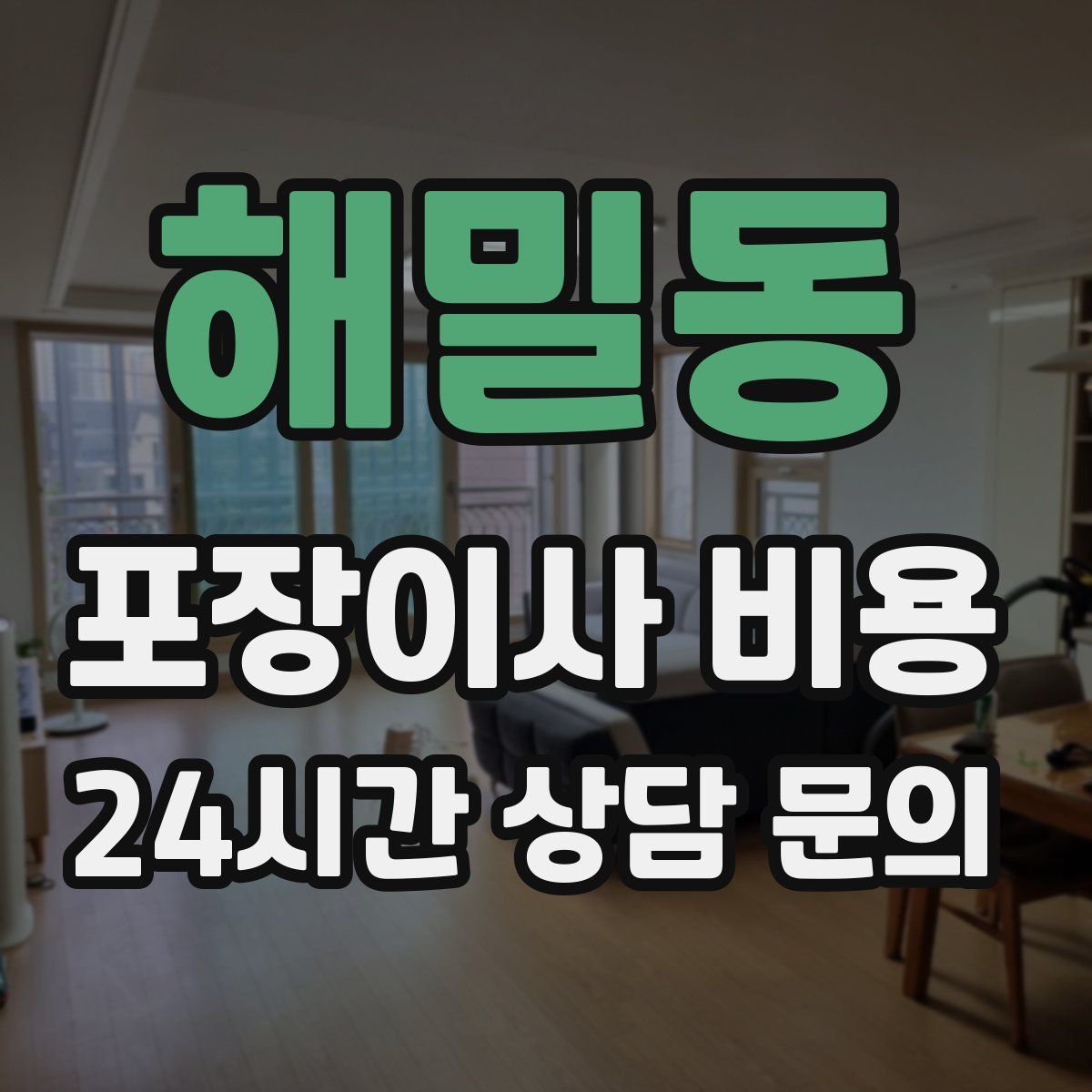 해밀동 포장이사 비용