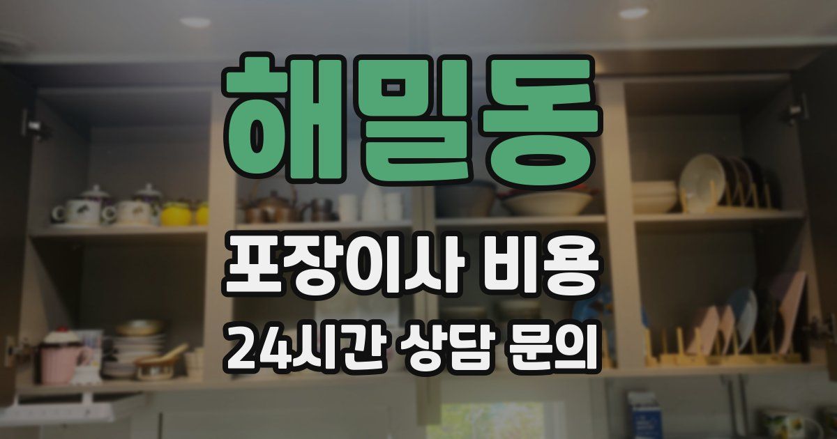 해밀동 포장이사 비용