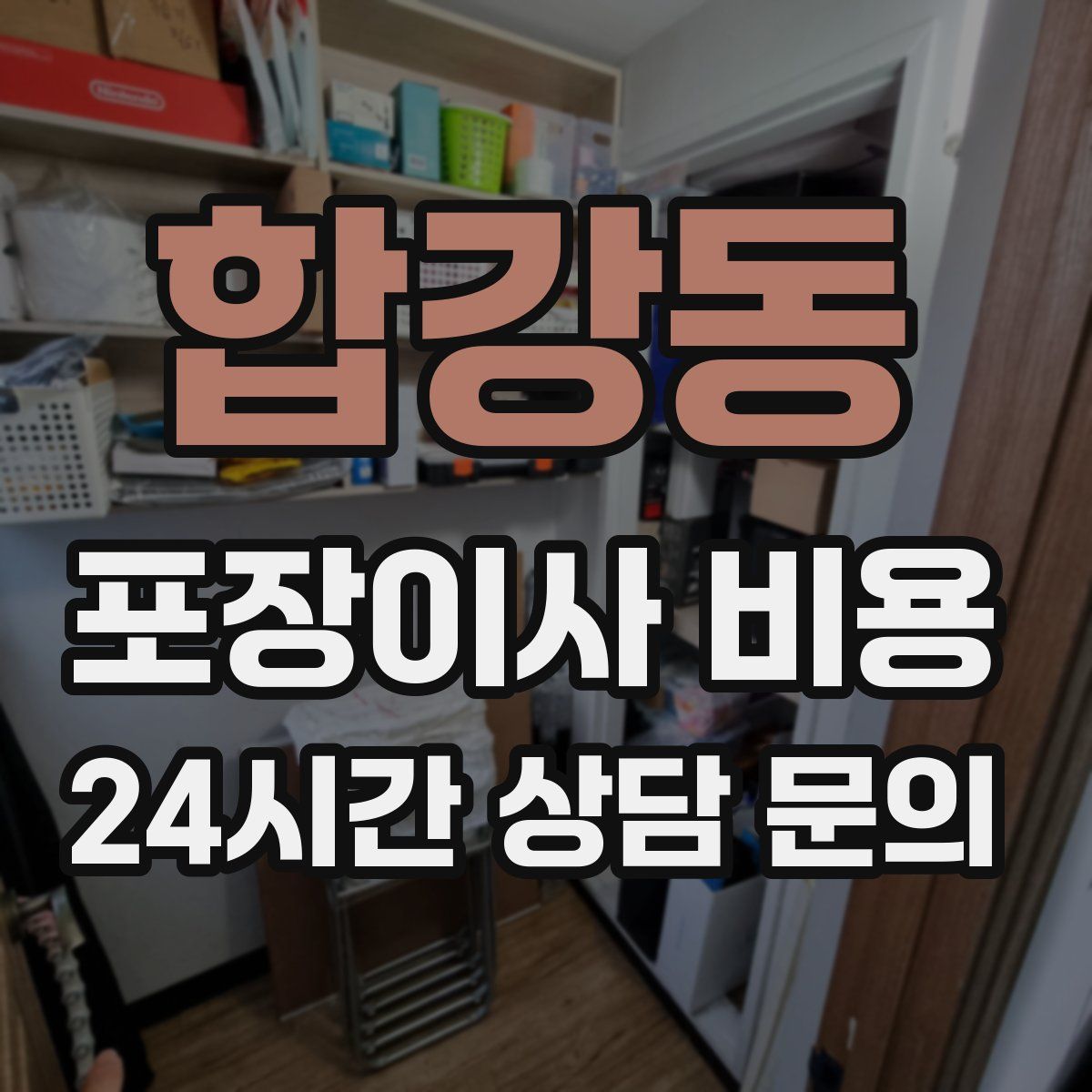 합강동 포장이사 비용