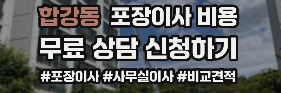 합강동 포장이사 비용