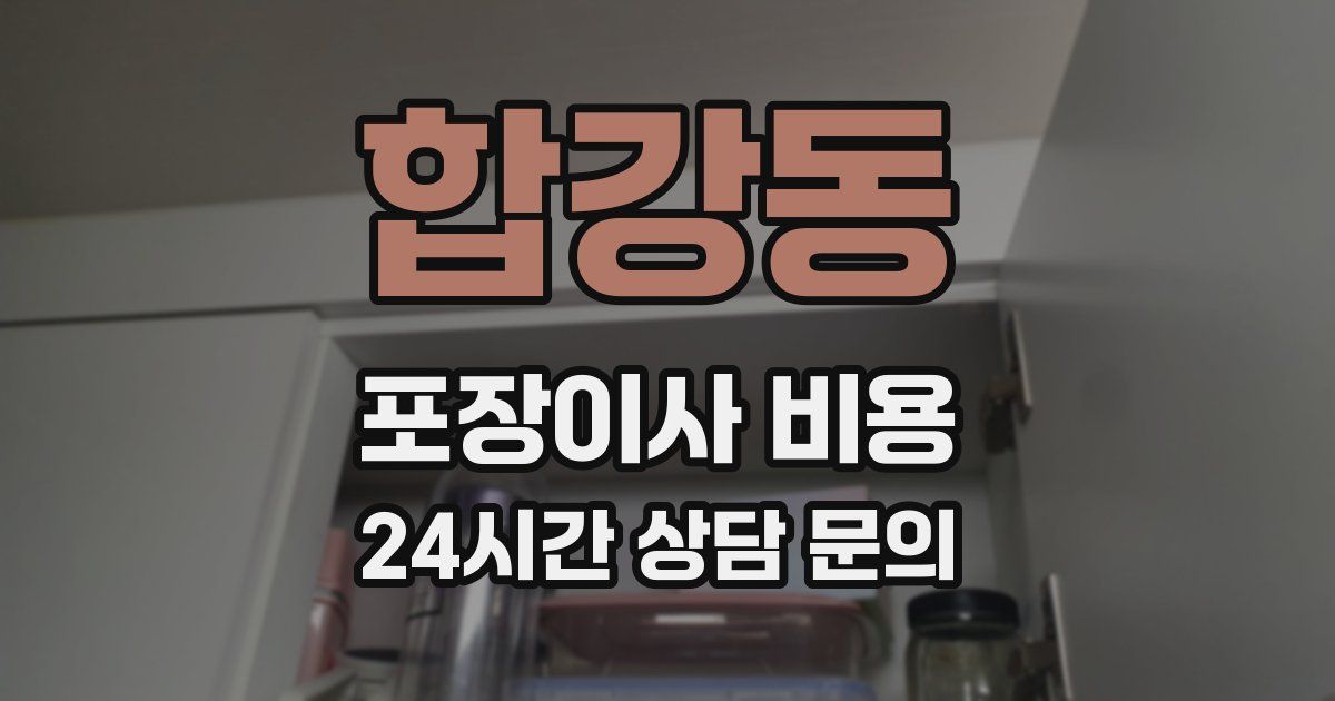 합강동 포장이사 비용