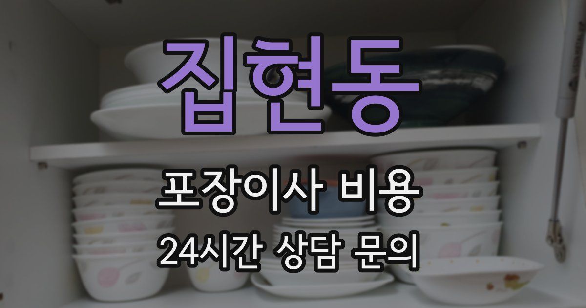 집현동 포장이사 비용