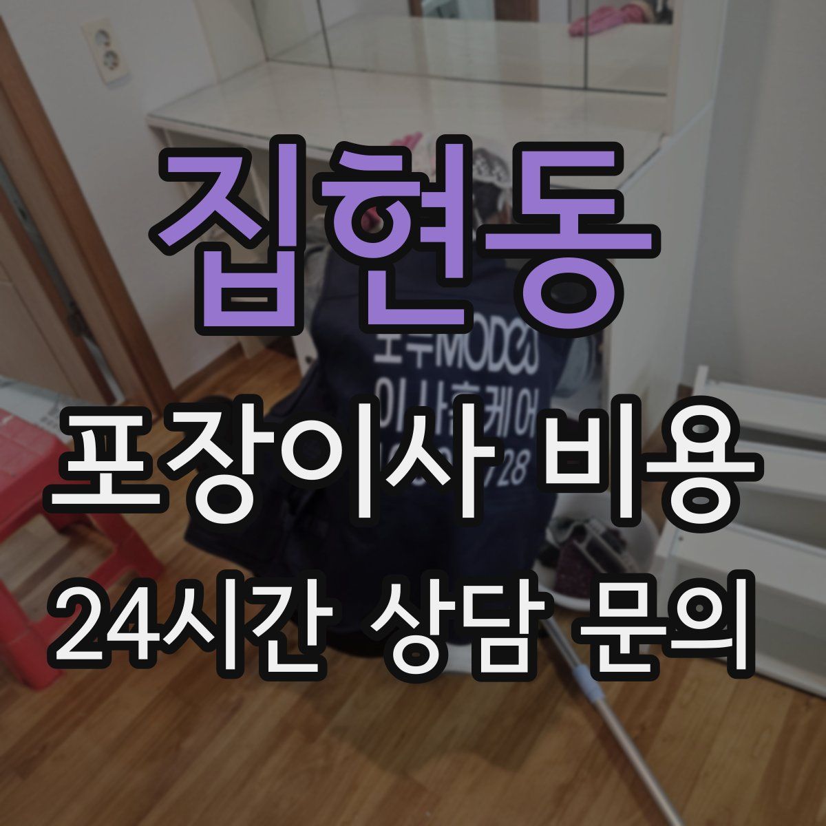 집현동 포장이사 비용