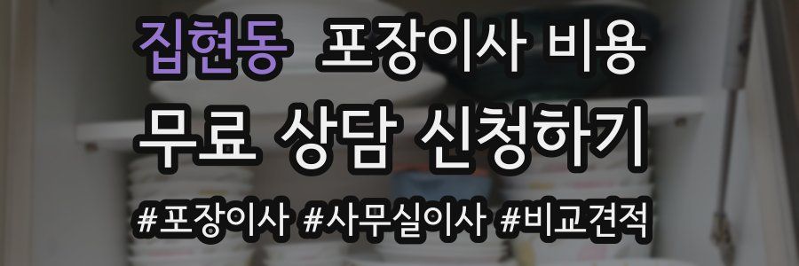 집현동 포장이사 비용