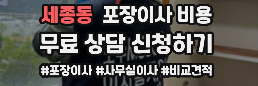 세종동 포장이사 비용