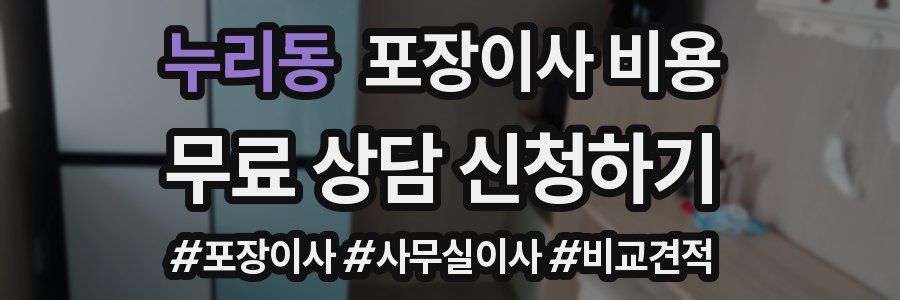 누리동 포장이사 비용