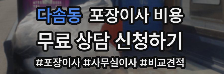 다솜동 포장이사 비용