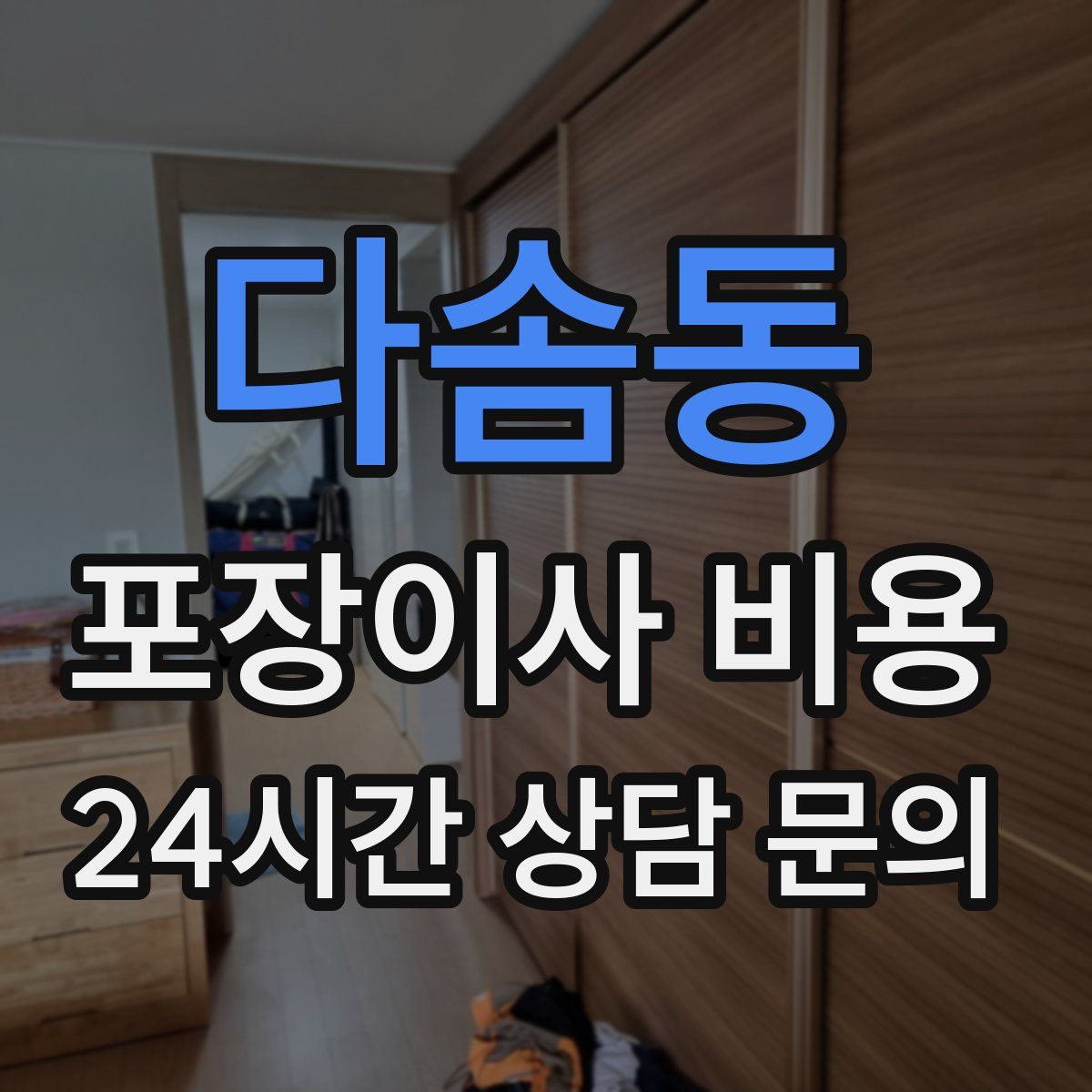 다솜동 포장이사 비용